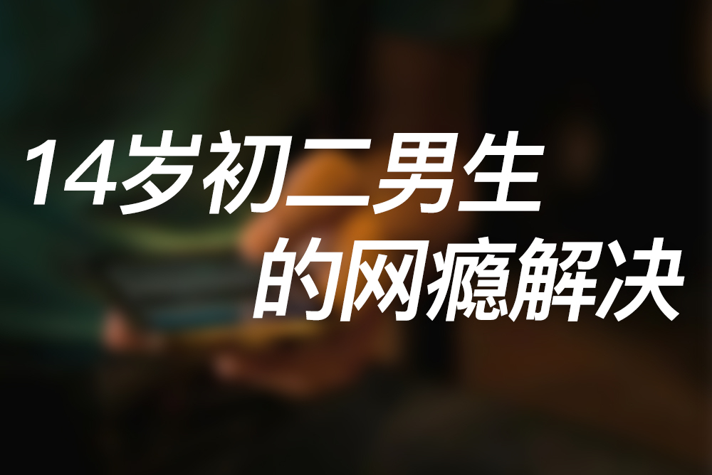 14歲初二男生的網(wǎng)癮解決